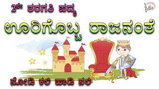 Oorigobba Rajananthe  2nd Standard Poem  Savi kannada Poem Nodi Kali Hadi Nali  ಊರಿಗೊಬ್ಬ ರಾಜನಂತೆ [upl. by Ward]