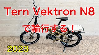 Tern Vektron N8で輪行 EBike しまなみ海道 折りたたみ自転車 4K [upl. by Ailahk]