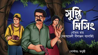 Supti Missing  Goyenda Nilanjan  Bengali audio story  Detective  Sunday suspense [upl. by Elimac]