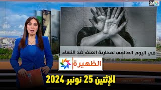 الظهيرة  الإثنين 25 نونبر 2024 [upl. by Kristof]