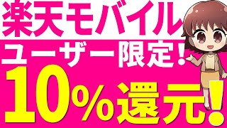 【2024年】楽天モバイル最新メリット！ユーザー限定キャンペーン・特典強化まとめ [upl. by Eissac12]