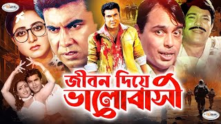 Jibon Diye Valobashi l জীবন দিয়ে ভালবাসি l Bangla Full Movie Manna l Rani  Humayun Faridi  Shoshi [upl. by Finzer727]