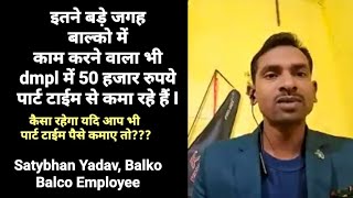 बाल्को में काम करने के साथ ही DMPL में पार्ट टाईम काम करके 50 हजार रु एक्स्ट्रा कमा रहे I [upl. by Trometer]