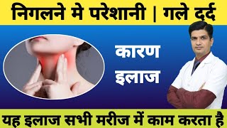 गले मे दर्द तथा निगलने मे परेशानी का इलाज । Throat pain treatment [upl. by Enilraep694]