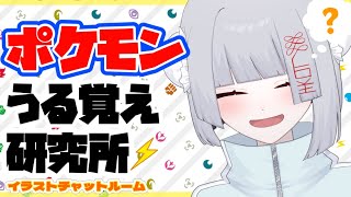 【絵チャ】うろ覚えでポケモンを描こう！【雑談】 [upl. by Leimad]