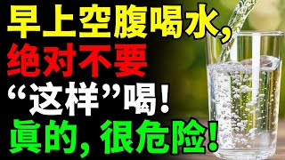 震惊！你每天喝的水竟然满是细菌？！💧早上一杯水可能让你生病！牢记这3个关键点，7天见证空腹喝水的惊人效果！【冷水、温水、冰水、热水，健康秘密揭秘，养生秘诀，减肥，排毒，清肠，早晨喝水的好处】 [upl. by Leumhs739]