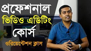 Video Editing Tutorial in Bangla  Orientation Class  ভিডিও এডিটিং টিউটোরিয়াল বাংলা [upl. by Aitel]