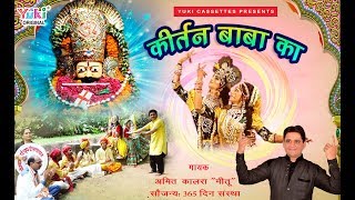 2017 का सबसे लोकप्रिय भजन  कीर्तन बाबा का  Kirtan Baba Ka  by Amit Kalra quotMeetuquot [upl. by Eahsat630]