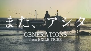 GENERATIONS from EXILE TRIBE、新曲「また、アシタ」 [upl. by Amerd911]