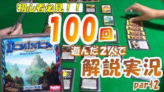 【ドミニオン 攻略】１００回以上２人プレイをしている夫婦が基本セットを解説しながらプレイしてます ～タクジ と おさよ～【ボードゲーム プレイ動画】 [upl. by Iliram]