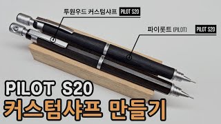 파이롯트 S20 커스텀 우드샤프 만들기 woodenpen handmade mpingo custom machanicalpencil [upl. by Acinorahs]