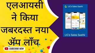 LICs Sales Saathi The official LIC App for Life Insurance Sales encompassing [upl. by Amasa291]