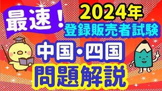 前代未聞！？ 2024年 問題解説【中国・四国ブロック】① プルメリア流 登録販売者 試験対策講座 [upl. by Lock]