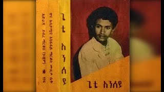 Gete Anley  Wefietu Birerie ወፊቱ ብረሪ 1981 EC [upl. by Nolyag]