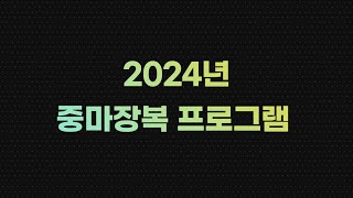 2024년 복지관 프로그램 참여자 모집 [upl. by Abeh]