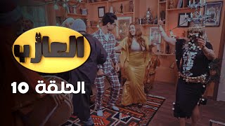 EP 10 EL3AZEB  الحلقة 10  العازب  Offert par NessmaPlay [upl. by Willi69]