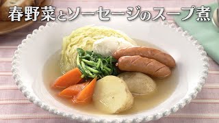 春野菜とソーセージのスープ煮（2024年3月20日放送）【３分クッキング公式】 [upl. by Tavey]