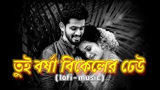 Tui Borsa Bikeler Dheu Lofi🥀তুই বর্ষা বিকেলের ঢেউ🍂Rocky Shaan amp Palak Bangla Lofi Song [upl. by Maurizia]