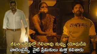 వాలెంటైన్స్ నైట్ ప్రేమికులు మళ్లి కలిశారుValentines Night Movie Scenes Sunil  ChaitanyaRaoMadadi [upl. by Krasner]