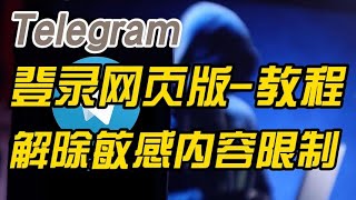 电报telegram如何怎么登录网页版电报telegram登录网页版解除ios苹果客户端敏感内容电报telegram限制教程 [upl. by Wendell972]