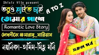 তবুও হাটতে চাই তোমার পাশে।।All part।।Romantic Love Story।।VoiceTamimNoyonikaMitu moni। [upl. by Lotta571]