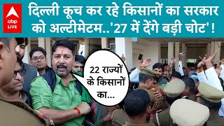 Kisan Protest Update दिल्ली कूच कर रहे किसानों ने सरकार को दी बड़ी चेतावनी 27 में देंगे बड़ी चोट [upl. by Strohl]