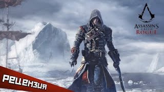 Обзор Assassins Creed Rogue Рокировка [upl. by Heath]