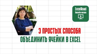 Как объединить ячейки в excel [upl. by Yttap426]