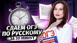 Сдаем ОГЭ по русскому за 20 минут  Что нужно знать для ОГЭ 2024  Умскул [upl. by Arytal]