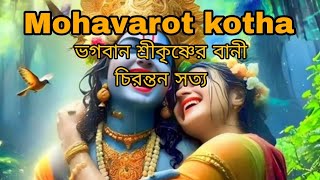 Mohavarot kotha ভগবান শ্রীকৃষ্ণের বানী চিরন্তন সত্য [upl. by Aurelea466]