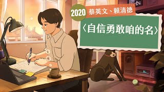 2020 蔡英文、賴清德｜〈自信勇敢咱的名〉原作曲 楊大正 [upl. by Myrlene567]