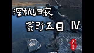 【荒野熊溪】深秋归寂，荒野5日（四）：三条鱼三种鱼fishing 风景 钓鱼 自然 [upl. by Nuahs240]