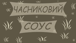 ЧАСНИКОВИЙ СОУС РЕЦЕПТ СОУСУ [upl. by Rome]