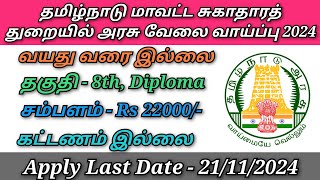 தமிழ்நாடு மாவட்ட சுகாதாரத் துறையில் புதிய அரசு வேலை வாய்ப்பு 2024 [upl. by Bevan]