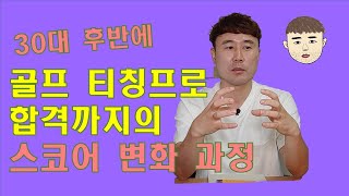 골프티칭프로 합격까지의 스코어 변동 공유  여러분도 할 수 있습니다 [upl. by Ute]