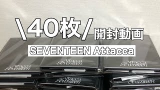 【SEVENTEEN】Attacca Carat盤40枚 開封動画〜HMVランダムとの戦い〜 [upl. by Aggappera]