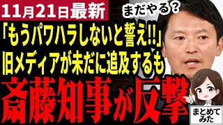 【斎藤元彦最新】旧メディア「知事もう結構ですよ」知事再就任会見が騒然！旧メディアが未だに敵意ある質問！斎藤知事は粛々と大人の対応！百条委や県政の今後を語る【勝手に論評】 [upl. by Navonoj]