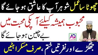 Shohar ko kabu karne ka wazifa  Husband love  Allama Naveed Ahmed Sailvi  AQ TV [upl. by Immak]