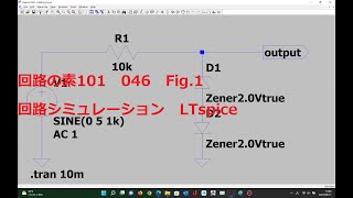 046 Fig1電圧リミッタ ツェナー・ダイオード2個使用LTspice回路の素101 [upl. by Etezzil]