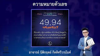 รีวิวความหมายตัวเลข 49 94 โดย อาจารย์ นิติกฤตย์ กิตติศรีวรนันท์ [upl. by Enisaj592]