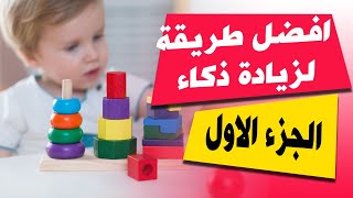 العاب تنمي الذكاء عند الاطفال  أفضل طريقة لزيادة ذكاء الاطفال  الجزء الاول [upl. by Assilen]