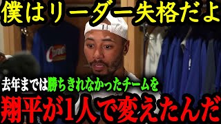 「翔平が来てからドジャースの全てが変わった」チームリーダーのベッツが語る大谷がチームにもたらした好影響 【大谷翔平】【海外の反応】 [upl. by Akemet]