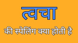 त्वचा की स्पेलिंग  Twacha ki spelling  Spelling of twacha [upl. by Llerrut99]