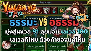 🔴Yulgang จุติยุทธภพเลือดใหม่ EP12 ธรรมะ vs อธรรม รอบ2 ทำกันวิชากันเป็นแล้วจะนัวขนาดไหน  เทสมอน100 [upl. by Gupta]