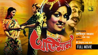 Oviman  অভিমান  Razzak amp Shabana  Bangla Old Movie  Anupam Movies [upl. by Fellner]