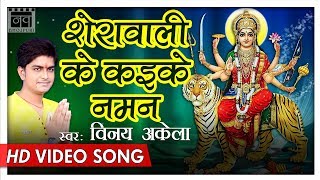 2017 का नया Superhit Video देवी गीत Sherawali Ke Kar Ke Bhajan  Vinay Akela Bhojpuri Devi Geet 2017 [upl. by Atiuqihs]