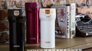 THERMOS 膳魔師濃醇真空保溫瓶JNM系列 [upl. by Eade447]