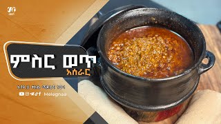 Ethiopian Lentil Stew ምስር ወጥ [upl. by Fechter]