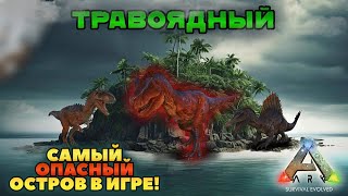 СДЕЛАЛ ИЗ ТРАВОЯДНОГО ОСТРОВА  ХИЩНЫЙ В ARK SURVIVAL EVOLVED MOBILE ark arkmobile арк аркмобайл [upl. by Hashimoto]