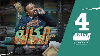 سي الكالة  باسو  Bassou  الحلقة 4  Episode 4 [upl. by Nnyltiak]